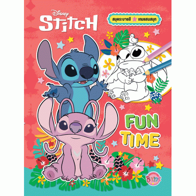 Stitch ระบายสีและเกมแสนสนุก Fun Time + ที่คั่นหนังสือ 4 ลาย